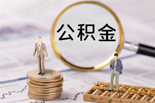 赤壁一个月公积金怎么提取（一个月的公积金怎么取）
