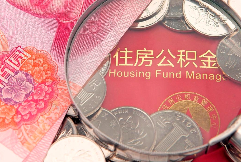 赤壁离职公积金提取代办（离职公积金代取需要什么材料）