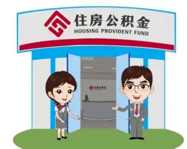 赤壁帮忙提公积金（帮忙提取公积金）